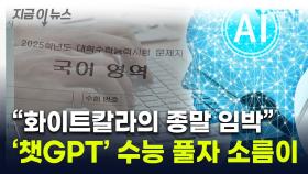 '챗GPT'에 수능 문제 풀라고 줬더니...벌어진 놀라운 일 [지금이뉴스]