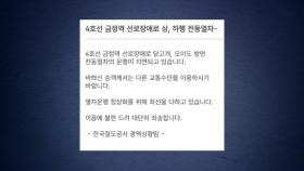 4호선 금정역 선로에 문제 발생...한때 운행 중지