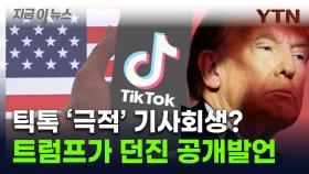 트럼프에 '틱톡' 관련 질문하자 ...퇴출 앞두고 '초대형 기회?' [지금이뉴스]