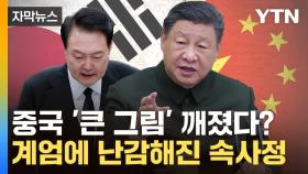 [자막뉴스] 난데없는 계엄에 '화들짝'...'의미심장' 중국의 본심