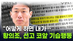 피해 여성 강력 반발...A4용지 보낸 황의조, 선고 다가오자 기습 공탁 [지금이뉴스]