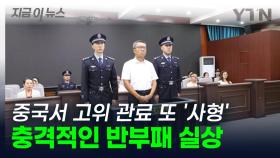 중국에서 고위 관료 또 '사형'...시진핑의 냉혹한 숙청 [지금이뉴스]