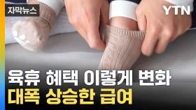 [자막뉴스] 한부모, 중소기업 지원도...확 변한 육휴 혜택