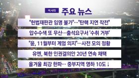 [YTN 실시간뉴스] 