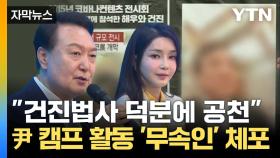 [자막뉴스] 尹 캠프에도 코바나에도 '존재'...무속인 '건진법사' 체포