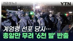 계엄령 당시, 총알만 무려 '6천 발' 반출...충격 그 자체 [지금이 뉴스]