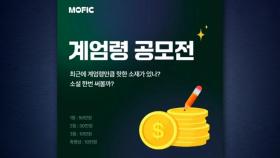 웹소설 플랫폼 모픽, '계엄령 소설 공모전'에 뭇매→취소