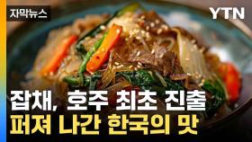 [자막뉴스] 세계인 입맛 노린 '잡채'...호주 최초 진출