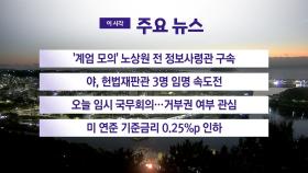 [YTN 실시간뉴스] '계엄 모의' 노상원 전 정보사령관 구속