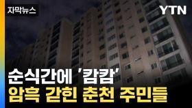 [자막뉴스] 한파에 정전 사태...춘천 석사·퇴계동 일대 1000가구 피해