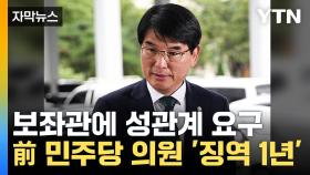 [자막뉴스] '보좌관 성추행' 박완주 전 의원, 1심서 징역 1년 법정구속