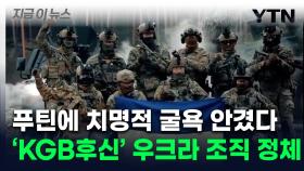 미국 FBI와 맞먹는 규모...'러 심장' 찌른 우크라 보안국에 주목 [지금이뉴스]