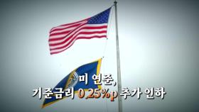 [영상] 미 연준, 기준금리 0.25%p 인하...우리 경제 영향은?