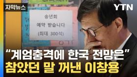 [자막뉴스] 한은, 운전대 트나...계엄여파에 초토화 된 한국 '폭풍전야'