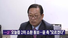 [YTN 실시간뉴스] 오늘쯤 2차 소환 통보...윤 측 