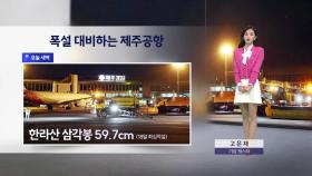 [이슈날씨] 폭설 대비하는 제주공항