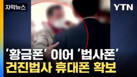 [자막뉴스] '황금폰' 이어 '법사폰' 확보...'尹 캠프' 건진법사 구속영장