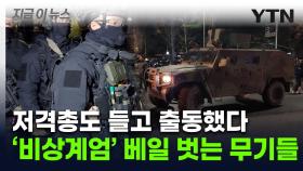 '실탄 1만 발'은 빙산의 일각?...계엄 당시 드러난 무장 수준 [지금이뉴스]