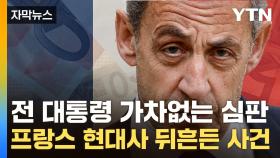 [자막뉴스] 전자발찌 찬 사르코지의 굴욕...프랑스 역사상 초유의 '불명예'