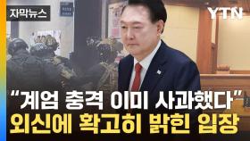 [자막뉴스] 여론전 시작한 尹...