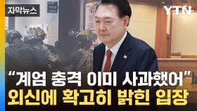 [자막뉴스] 여론전 시작한 尹...