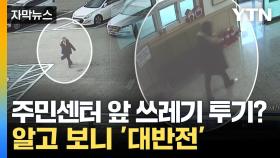 [자막뉴스] 가방만 두고 홀연히...문 앞에 두고 간 '기부금'