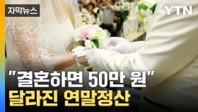 [자막뉴스] 달라지는 연말정산...혼인신고하면 세액공제 혜택