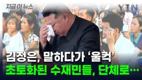 눈물 보인 김정은의 '애민 드라마'...평양 경험한 수재민들이 쓴 글 [지금이뉴스]