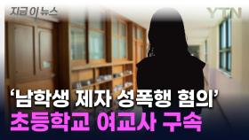 '초등 여교사' 남학생 제자 성폭행 혐의로 구속...