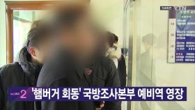 [YTN 실시간뉴스] '햄버거 회동' 국방조사본부 예비역 영장