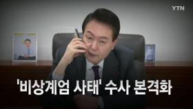 [영상] '12·3 비상계엄 사태' 수사 본격화