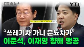 이재명 '분뇨차'에 비유한 이준석...