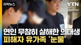 [자막뉴스] '강남역 여자친구 살해' 의대생 1심서 징역 26년 선고