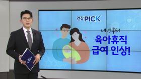 [건강PICK] 내년부터 육아휴직 급여 월 최대 250만원...사후지급금 폐지