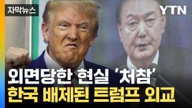 [자막뉴스] 트럼프 외교, 한국 완전히 패싱?...처참한 상황에 '굴욕'