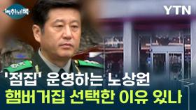 왜 하필 '햄버거집' 이었을까?...노상원, 알고 보니 '무속인' [Y녹취록]