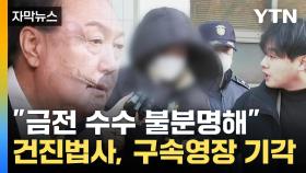 [자막뉴스] '건진법사' 구속영장 기각...尹 내외 질문에 '침묵'