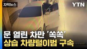 [자막뉴스] 신분 확인하자 '줄행랑'...청주 일대 상습 차량털이범 검거