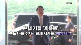 (영상구성) 탄핵 가결 '후폭풍'...속도 내는 수사·헌재 시계는 '째깍째깍'