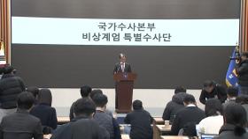 '비상 계엄' 수사 검경 갈등으로 번지나?...체포조 정면 충돌