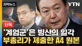 [자막뉴스] '경고성 계엄'이라더니...부총리가 내민 원본 속 尹 지시, '핵심 단서' 되나