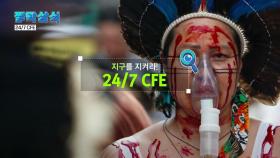 [짤막상식]지구를 지켜라! '24/7 CFE'