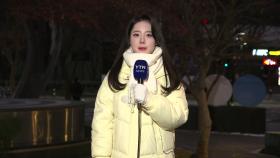 [날씨] 중부 곳곳 '한파특보'...서울 체감 -9℃ 안팎 강추위