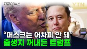 영향력 커진 머스크 '대통령설'...