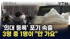 최상위권 의대 합격자 미등록 속출...지방 의대는 무려 41.5% [지금이뉴스]