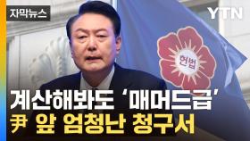 [자막뉴스] 역대급 출신 변호인단...尹 지불해야 할 예상비용 '상상초월'