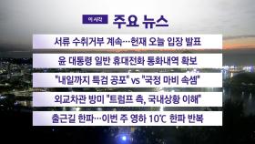 [YTN 실시간뉴스] 서류 수취거부 계속...헌재 오늘 입장 발표