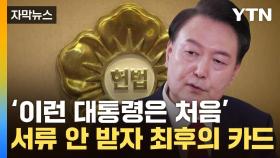 [자막뉴스] '尹탄핵심판' 시동?...초유의 상황에 헌재 '최후통첩' 예고