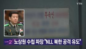 [YTN 실시간뉴스] 노상원 수첩 파장 