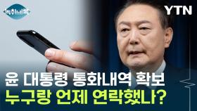 윤 대통령 휴대전화 '통화 내역' 확보...누구와 연락했을까? [Y녹취록]